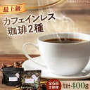 【ふるさと納税】【全6回定期便】直火焙煎だから香る！ カフェインレスコーヒーセット 200g×2種（豆or粉）デカフェ 珈琲 珈琲豆 カフェ 喫茶店 江田島市/Coffee Roast Sereno[XBE040]