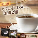 【ふるさと納税】【全12回定期便】直火焙煎だから香る! カフェインレスコーヒーセット 200g×2種(豆or粉)デカフェ 珈琲 珈琲豆 カフェ 喫茶店 江田島市...