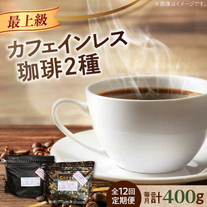 【全12回定期便】直火焙煎だから香る！ カフェインレスコーヒーセット 200g×2種（豆or粉）デカフェ 珈琲 珈琲豆 カフェ 喫茶店 江田島市/Coffee Roast Sereno[XBE041]