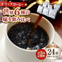 22位! 口コミ数「0件」評価「0」【全3回定期便】日常の幸せに気づく最高の一杯を コーヒー ドリップパック 6種 24個セット 珈琲豆 本格ブレンド プレミアム 焙煎 広島県･･･ 