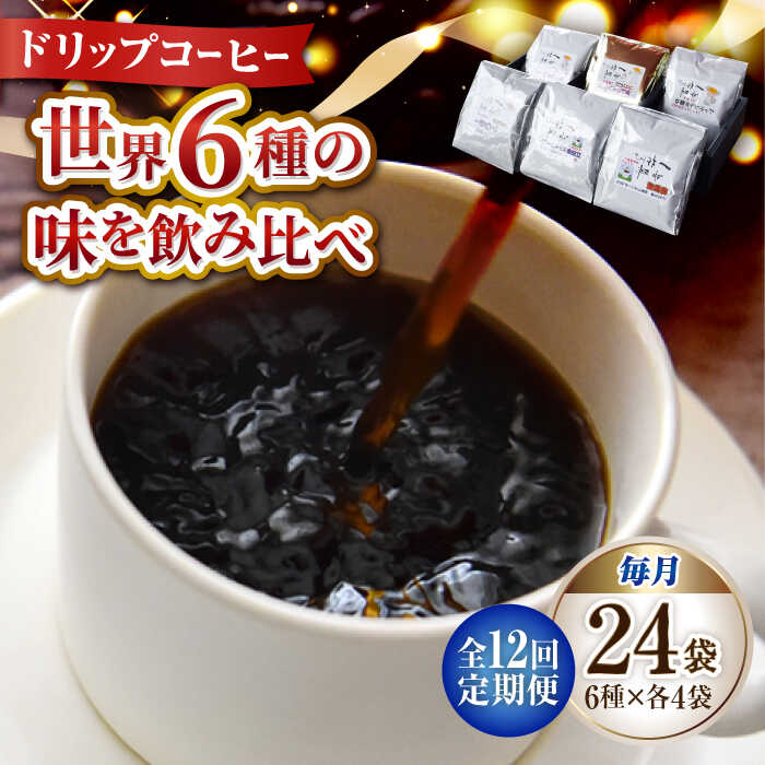 24位! 口コミ数「0件」評価「0」【全12回定期便】日常の幸せに気づく最高の一杯を コーヒー ドリップパック 6種 24個セット 珈琲 本格ブレンド プレミアム 焙煎 広島県･･･ 