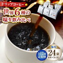 30位! 口コミ数「0件」評価「0」【全12回定期便】日常の幸せに気づく最高の一杯を コーヒー ドリップパック 6種 24個セット 珈琲 本格ブレンド プレミアム 焙煎 広島県･･･ 