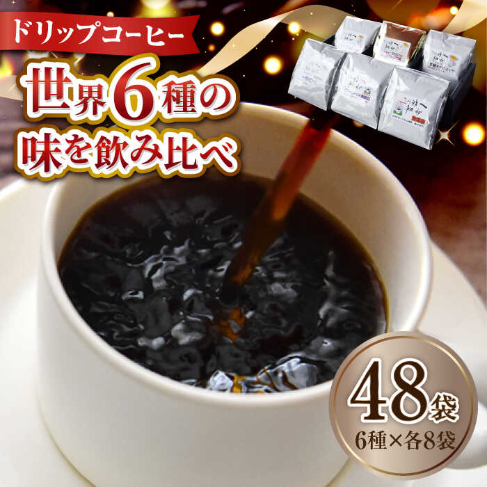 【ふるさと納税】日常の幸せに気づく最高の一杯を 江田島の焙煎所 おすすめ コーヒードリップパック6種 48個セット 珈琲 本格ブレンド カフェインレス 広島県江田島市/Coffee Roast Sereno[XBE045]