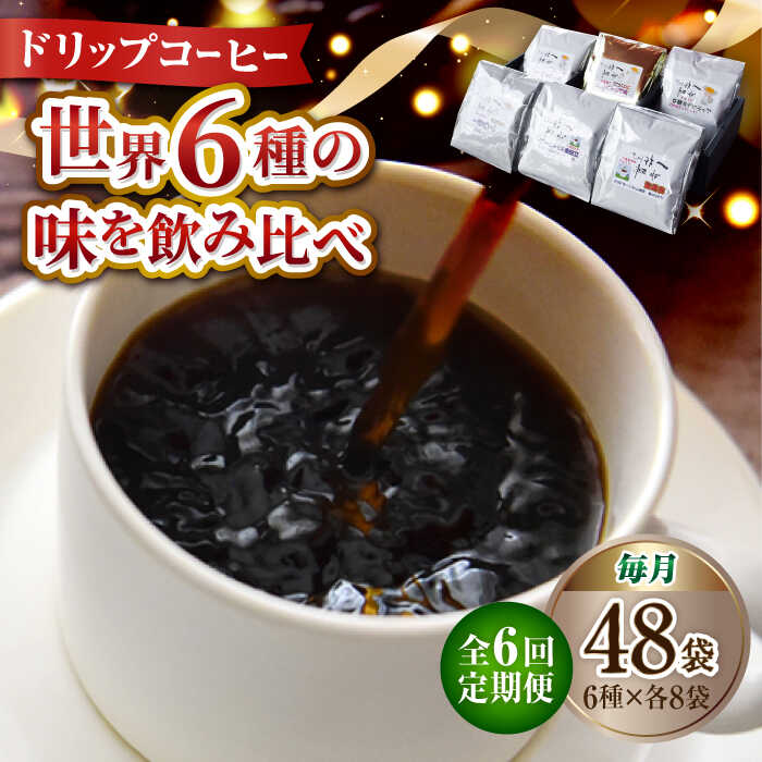 【ふるさと納税】【全6回定期便】日常の幸せに気づく最高の一杯を コーヒー ドリップパック 6種 48個セット 珈琲豆 本格ブレンド プレミアム 焙煎 広島県 江田島市/Coffee Roast Sereno[XBE047]