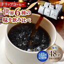 【ふるさと納税】【全12回定期便】日常の幸せに気づく最高の一杯を コーヒー ドリップパック 6種 48個セット 珈琲 本格ブレンド プレミアム 焙煎 広島県 江...