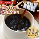 26位! 口コミ数「0件」評価「0」日常の幸せに気づく最高の一杯を 島の焙煎所 おすすめ コーヒー ドリップパック6種 72個セット 珈琲豆 本格ブレンド プレミア 焙煎 広島･･･ 