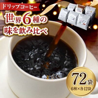 楽天ふるさと納税　【ふるさと納税】日常の幸せに気づく最高の一杯を 島の焙煎所 おすすめ コーヒー ドリップパック6種 72個セット 珈琲豆 本格ブレンド プレミア 焙煎 広島県 江田島市/Coffee Roast Sereno[XBE049]