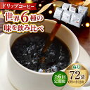 【ふるさと納税】【全6回定期便】日常の幸せに気づく最高の一杯を コーヒー ドリップパック6種 72個セット 珈琲豆 本格ブレンド プレミアム 焙煎 広島県 江田...