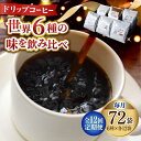 【ふるさと納税】【全12回定期便】日常の幸せに気づく最高の一杯を コーヒー ドリップパック6種 72個セット 焙煎 珈琲豆 本格ブレンド プレミアム 広島県 江田島市/Coffee Roast Sereno[XBE052]