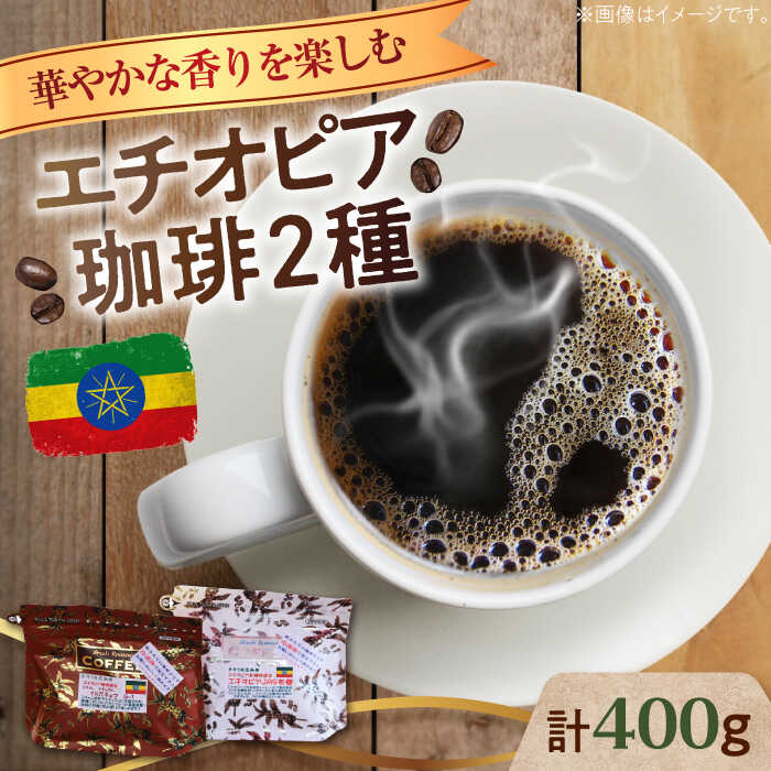 華やかな香りを楽しむ! エチオピア コーヒーセット 200g×2種(豆or粉) 珈琲 コーヒー 珈琲豆 カフェ 喫茶店 江田島市/Coffee Roast Sereno 