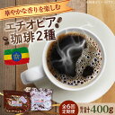 【ふるさと納税】【全6回定期便】華やかな香りを楽しむ！ エチオピア コーヒーセット 200g×2種（豆or粉）珈琲 コーヒー 珈琲豆 カフェ 喫茶店 江田島市/Coffee Roast Sereno[XBE055]