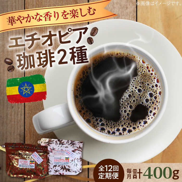 【全12回定期便】華やかな香りを楽しむ！ エチオピア コーヒーセット 200g×2種（豆or粉）珈琲 コーヒー 珈琲豆 カフェ 喫茶店 江田島市/Coffee Roast Sereno[XBE056]