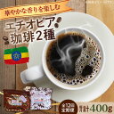 【ふるさと納税】【全12回定期便】華やかな香りを楽しむ! エチオピア コーヒーセット 200g×2種(豆or粉)珈琲 コーヒー 珈琲豆 カフェ 喫茶店 江田島市...