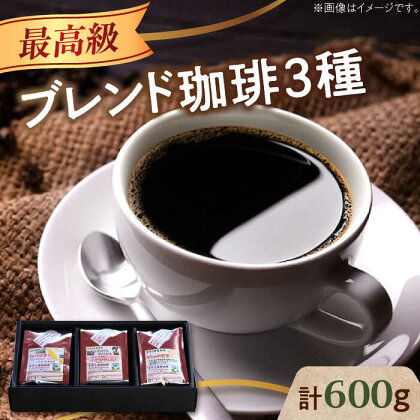 最高級ブレンド！ コーヒー セット 200g×3種（豆or粉）珈琲 コーヒー カフェ 珈琲豆 喫茶店 江田島市/Coffee Roast Sereno [XBE057]