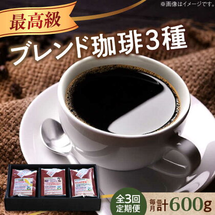 【全3回定期便】最高級ブレンド！ コーヒーセット 200g×3種（豆or粉）珈琲 コーヒー カフェ 珈琲豆 喫茶店 江田島市/Coffee Roast Sereno[XBE058]