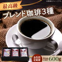 【ふるさと納税】【全6回定期便】最高級ブレンド! コーヒーセット 200g×3種(豆or粉)珈琲 コーヒー カフェ 珈琲豆 喫茶店 江田島市/Coffee Ro...