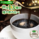 【ふるさと納税】【全12回定期便】【毎月のご褒美】『江田島シティローストブレンドセット』コーヒー粉 全13種 ドリップパック コーヒー 珈琲 豆 粉 飲料 深煎...