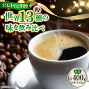 【ふるさと納税】【全12回定期便】【毎月のご褒美】『能美島ビターブレンドセット』コーヒー粉 全13種 ドリップパック コーヒー 珈琲 豆 粉 飲料 深煎り 中深...