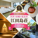 【ふるさと納税】体験 宿泊券 温泉 こころと身体が元気になる温泉宿! 江田島荘利用券|5万円分 温泉 ホテル 旅行 リゾートホテル 宿泊券 健康 ギフト プレゼ...