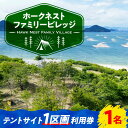 江田島の穏やかな自然の中で… ＼Let's キャンプ!／ 瀬戸内海のオーシャンビューや、対岸の広島市中心部の夜景を一望できるキャンプ場「Hawk Nest Family Village（ホークネストファミリービレッジ）」のテントサイト1区画利用券をお届けします。 癒しの景色を満喫できる！ 松や桜、オリーブ、季節の草花が彩りを添え、喧騒を離れてゆっくりと過ごせるキャンプサイトです。 ハンモックで横になりながらぼんやりと海を眺めたり、夜景を見ながら焚火を楽しんだり。 非日常的な空間を満喫できます。 キャンプ初心者でも安心の設備♪ ■食材：車で5分の距離にある切串港売店、もしくは車で20分の距離にあるスーパー で、調達可能。 ■温泉：車で20分の距離に、江田島荘があります。 ■アクセス：広島港よりフェリーで30分、江田島切串港から車5分（もしくは徒歩15分）と便利です。 各種設備が充実のキャンプ場！ テントや調理器具、食材を持ち込んで快適にキャンプをお楽しみいただけます。 敷地内に事務所兼オーナー住居があり、困ったことがあってもすぐに聞ける環境です。 安心してキャンプを楽しめるので、ソロキャンプで利用される方も多くいらっしゃいます。 ペットも一緒に♪ ペット（犬）の同伴ももちろんOKです！ ■ご予約までの流れ Hawk Nest Family Village（ホークネストファミリービレッジ） 瀬戸内海のアクセスの良い江田島の高台にあるホークネストファミリービレッジは、アウトドア好きのオーナーが友人知人の力を借りて実家の土地の切り拓き、2021年末にキャンプ場として開設しました。 インディゴブルーに染まる瀬戸内海の眺望と広島湾の夜景の楽しめる、ナチュラルガーデン風のキャンプ場です。 自然にあふれた穏やかな気候のエリアで、ゆったりとした時間を過ごせます。丹精込めて作りこんだ地でキャンピングをお楽しみください。 2021年12月にオープンして以来、知る人ぞ知る江田島の名スポットになりつつあるキャンプ場。ぜひ一度足を運んでみてはいかがでしょうか。 【施設に関する問合せ先】 〒737-2111 広島県江田島市江田島町切串4-18 問合せ受付時間：10：00〜20：00 施設利用時間：13：00〜翌日11：00 メールアドレス：hawknestvillage@gmail.com TEL：080-5007-6436 ※作業中や買出し運転中などで応対できない場合があります。 その他返礼品はこちら！ 瀬戸内の絶景を見晴らしながらキャンプ！テントサイト 1区画 利用券 2名様＜Hawk Nest Village＞江田島市 瀬戸内の絶景を見晴らしながらキャンプ！テントサイト 1区画 利用券 3名様＜Hawk Nest Village＞江田島市 瀬戸内の絶景を見晴らしながらキャンプ！ テントサイト 1区画 利用券 4名様＜Hawk Nest Village＞江田島市 商品説明 名称瀬戸内の絶景を見晴らしながらキャンプ！テントサイト 1区画 利用券 1名様＜Hawk Nest Village＞江田島市 内容量サイト1区画ご利用券 ※1区画｜縦3〜4m × 横6〜10m 配送方法常温 配送期日2週間前後 提供事業者Hawk Nest Village 体験 チケット クーポン 瀬戸内 キャンプ場 キャンプ 観光 テント 施設 ギフト 広島 アウトドア アクティビティ レンタル