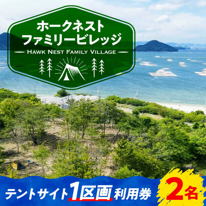 楽天広島県江田島市【ふるさと納税】絶景快適キャンプ！ テントサイト 1区画 利用券 2名様 キャンプ 体験 チケット アウトドア 焚き火 グランピング ペット可 江田島市/Hawk Nest Village [XBI002]