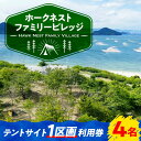 【ふるさと納税】絶景快適キャンプ! テントサイト 1区画 利用券 4名様 キャンプ 体験 チケット アウトドア 焚き火 グランピング ペット可 江田島市/Haw...