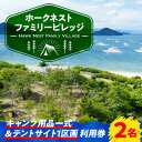 【ふるさと納税】絶景快適キャンプ! キャンプ用品一式&サイト利用券 2名様 キャンプ 体験 チケット アウトドア 焚き火 グランピング ペット可 江田島市/Ha...