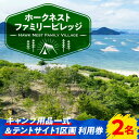 江田島の穏やかな自然の中で… ＼Let's キャンプ!／ 瀬戸内海のオーシャンビューや、対岸の広島市中心部の夜景を一望できるキャンプ場「Hawk Nest Family Village（ホークネストファミリービレッジ）」のテントサイト1区画と、キャンプに必要なテント・各種器具などを現地で利用できるフルセット利用券 をお届けします。 癒しの景色を満喫できる！ 松や桜、オリーブ、季節の草花が彩りを添え、喧騒を離れてゆっくりと過ごせるキャンプサイトです。 ハンモックで横になりながらぼんやりと海を眺めたり、夜景を見ながら焚火を楽しんだり。 非日常的な空間を満喫できます。 キャンプ初心者でも安心の設備♪ ■食材：車で5分の距離にある切串港売店、もしくは車で20分の距離にあるスーパー で、調達可能。 ■温泉：車で20分の距離に、江田島荘があります。 ■アクセス：広島港よりフェリーで30分、江田島切串港から車5分（もしくは徒歩15分）と便利です。 キャンプ場内には、フリーWi-Fi、独立調理台、温水対応のシャワー・流し、共用冷蔵庫など各種設備が充実。 テントや調理器具、食材を持ち込んで快適にキャンプをお楽しみいただけます。 好きな食材を準備するだけ！ 高評価口コミの絶景キャンプ場で、コールマン最高峰マスターシリーズテントと用品一式レンタル で過ごす快適な一日！ 食材や飲み物だけ♪ 持ってくればキャンプを楽しめるので、キャンプ用品を持っていない方にもおすすめです。 敷地内に事務所兼オーナー住居があり、困ったことがあってもすぐに聞ける環境です。 安心してキャンプを楽しめるので、ソロキャンプで利用される方も多くいらっしゃいます。 ペットも一緒に♪ ■ ご予約までの流れ ■ 利用券に含まれるもの 〇サイト1区画利用券（サイトH：縦4m × 横10m） 〇各種キャンプ用品 コールマンマスターシリーズ4Sワイド2ルームCURVE、シュラフ、シュラフ型シーツ（洗濯済）、マット、LEDランタン、テーブル＆チェア、ステンレス鍋中・小、ケトル、フライパ ン、トング、焚火BBQコンロ、カセットガスコンロ、炭・着火剤、紙皿、紙コップ、割りばし、カットボードと小型ナイフなど ※不明点はご寄附前に施設へお問い合わせください。 Hawk Nest Family Village（ホークネストファミリービレッジ） 瀬戸内海のアクセスの良い江田島の高台にあるホークネストファミリービレッジは、アウトドア好きのオーナーが友人知人の力を借りて実家の土地の切り拓き、2021年末にキャンプ場として開設しました。 インディゴブルーに染まる瀬戸内海の眺望と広島湾の夜景の楽しめる、ナチュラルガーデン風のキャンプ場です。 自然にあふれた穏やかな気候のエリアで、ゆったりとした時間を過ごせます。丹精込めて作りこんだ地でキャンピングをお楽しみください。 2021年12月にオープンして以来、知る人ぞ知る江田島の名スポットになりつつあるキャンプ場。ぜひ一度足を運んでみてはいかがでしょうか。 【施設に関する問合せ先】 〒737-2111 広島県江田島市江田島町切串4-18 問合せ受付時間：10：00〜20：00 施設利用時間：13：00〜翌日11：00 メールアドレス：hawknestvillage@gmail.com TEL：080-5007-6436 ※作業中や買出し運転中などで応対できない場合があります。 その他返礼品はこちら！ 瀬戸内の絶景を堪能！キャンプ用品一式＆サイト利用券 3名様＜Hawk Nest Village＞江田島市 瀬戸内の絶景を堪能！キャンプ用品一式＆サイト利用券 4名様＜Hawk Nest Village＞江田島市 瀬戸内の絶景を見晴らしながらキャンプ！ テントサイト 1区画 利用券 4名様＜Hawk Nest Village＞江田島市 商品説明 名称瀬戸内の絶景を堪能！キャンプ用品一式＆サイト利用券 2名様＜Hawk Nest Village＞江田島市 内容量キャンプ用品一式＆サイト利用券（2名様用） 配送方法常温 配送期日2週間前後 提供事業者Hawk Nest Village 体験 チケット 瀬戸内 キャンプ場 キャンプ 観光 テント 施設 道具貸し出し ギフト 広島 アウトドア アクティビティ