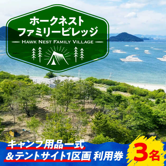 【ふるさと納税】絶景快適キャンプ！ キャンプ用品一式＆サイト利用券 3名様 キャンプ 体験 チケット アウトドア 焚き火 グランピング ペット可 江田島市/Hawk Nest Village [XBI007]