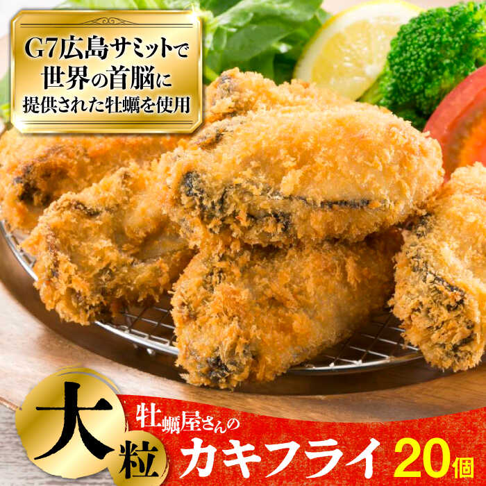 41位! 口コミ数「10件」評価「4.9」広島G7で提供された牡蠣！牡蠣屋さんが作ったこだわりの大粒カキフライ20個（瞬間冷凍）かき 海鮮 和食 海産物 簡単 レシピ 広島県産 江田･･･ 