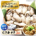 【ふるさと納税】牡蠣 冷凍 むき身 かき カキ 広島G7で提供された牡蠣!【3月中旬以降順次発送】【瞬間冷凍】むき身 牡蠣 1kg かき 海鮮 和食 海産物 簡...