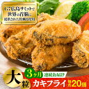 【ふるさと納税】広島G7で提供された牡蠣! 【全3回定期便】広島県産 牡蠣屋さんが作ったこだわりの大粒 カキフライ 20個(瞬間冷凍) かき 料理 海産物 瀬戸...