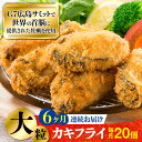 【ふるさと納税】広島G7で提供された牡蠣! 【全6回定期便】広島県産 牡蠣屋さんが作ったこだわりの大粒 カキフライ 20個(瞬間冷凍) かき 料理 海産物 瀬戸...