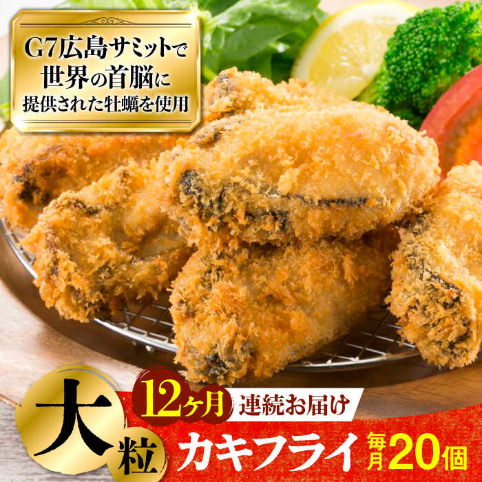 【ふるさと納税】広島G7で提供された牡蠣！ 【全12回定期便】広島県産 牡蠣屋さんが作ったこだわりの大粒 カキフライ 20個（冷凍） かき 料理 海産物 瀬戸内 江田島市/マルサ・やながわ水産有限会社[XBL017]