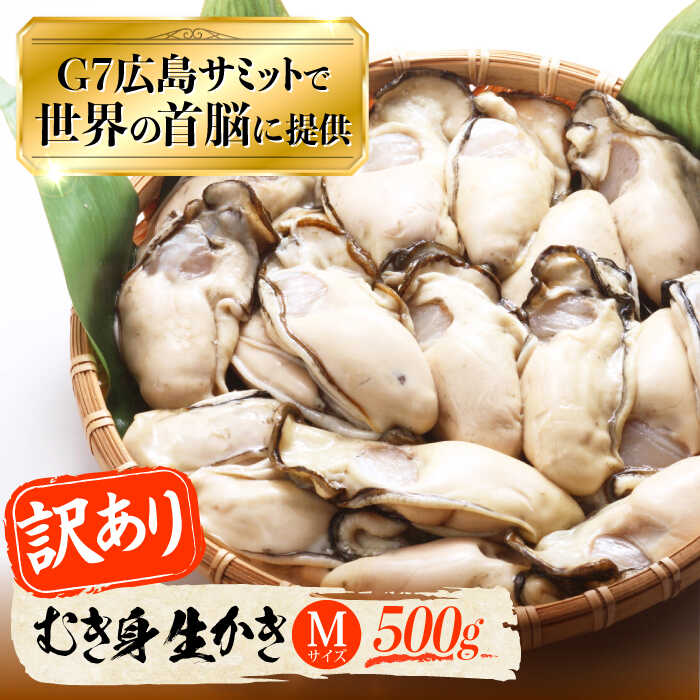 【ふるさと納税】広島G7で提供された牡蠣！【訳あり】【生牡蠣】【着日指定可能】やながわ自慢！ むき身 牡蠣 500g かき 海鮮 和食 海産物 簡単 レシピ 広島県産 江田島市/マルサ・やながわ水産有限会社[XBL027]