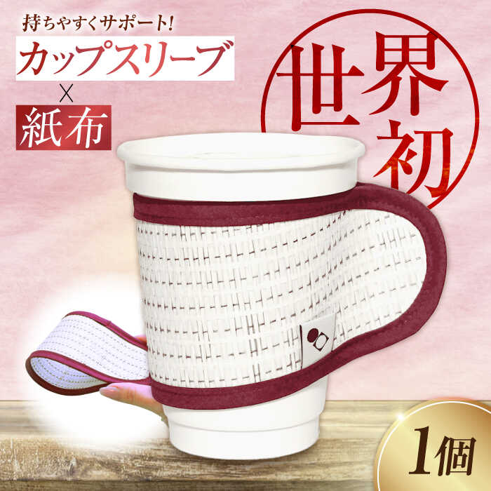 【ふるさと納税】スリーブ 伝統織物 紙布『紙布スリーブ』ひかり ケース カバー 雑貨 インテリア 広島県産 江田島市/津島織物製造株式会社[XBN006]