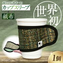 【ふるさと納税】スリーブ 伝統織物 紙布『紙布スリーブ』うみ ケース カバー 雑貨 インテリア 広島県産 人気 送料無料 高評価 江田島市/津島織物製造株式会社...