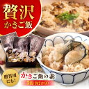 【ふるさと納税】牡蠣 かなわ 米 広島牡蠣の老舗!安心・安全の新鮮牡蠣 牡蠣 かきご飯の素 3袋 時短 魚介類 和食 海鮮 海産物 広島県産 江田島市/株式会社...