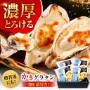 【ふるさと納税】牡蠣 かなわ 広島牡蠣の老舗!安心・安全の新鮮牡蠣 牡蠣 殻付かきグラタン 4個入 時短 魚介類 和食 海鮮 海産物 広島県産 江田島市/株式会...