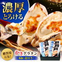 【ふるさと納税】牡蠣 かなわ 広島牡蠣の老舗!安心・安全の新鮮牡蠣 牡蠣 殻付かきグラタン 6個入 時短 魚介類 和食 海鮮 海産物 広島県産 江田島市/株式会...