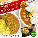 【ふるさと納税】牡蠣 かなわ カレー 広島牡蠣の老舗!安心・安全の新鮮牡蠣 牡蠣 レトルト カレー かきカレー / かきーマカレー 計6食セット 食べ比べ 時短...