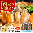 【ふるさと納税】牡蠣 かなわ 広島牡蠣の老舗!安心・安全の新鮮牡蠣 牡蠣 かき入り土手うどん 4個入 時短 魚介類 和食 海鮮 海産物 広島県産 江田島市/株式...