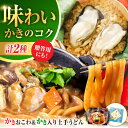 【ふるさと納税】牡蠣 かなわ 広島牡蠣の老舗!安心・安全の新鮮牡蠣 牡蠣 かき入り土手うどん 2個入 / かきおこわ 2個入 レンジ可 時短 魚介類 和食 海鮮...