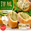【ふるさと納税】牡蠣 かなわ 広島牡蠣の老舗!安心・安全の新鮮牡蠣 牡蠣 『かきパーティーセット』 かきチーズ / かきパテ / かきの燻製オイル漬け 各1個 ...