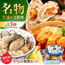 【ふるさと納税】牡蠣 かなわ 広島牡蠣の老舗! 牡蠣 かなわ三大名物料理『かなわのかき料理セット』 かきご飯の素 / 殻付かきグラタン / かきフライ Lサイズ...