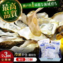 【ふるさと納税】【全3回定期便】牡蠣 かなわ 広島牡蠣の老舗!安心・安全の新鮮牡蠣【瞬間冷凍】牡蠣 殻付き 蒸し牡蠣セット 15個入り 魚介類 和食 海鮮 海産...