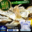 【ふるさと納税】【全6回定期便】牡蠣 冷凍 かなわ 広島牡蠣の老舗!安心・安全の新鮮牡蠣【瞬間冷凍】牡蠣 殻付き 蒸し牡蠣セット 15個入り 魚介類 和食 海鮮...