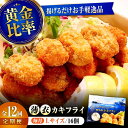 【ふるさと納税】【全12回定期便】牡蠣 冷凍 かなわ 広島牡蠣の老舗!安心・安全の新鮮牡蠣【瞬間冷凍】牡蠣 かきフライ Lサイズ 16個入 魚介類 和食 海鮮 ...