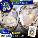 【ふるさと納税】【楽天限定】【選べる発送月・内容量】かなわ 冷凍牡蠣 むき身 200g〜800g 魚介類 和食 海鮮 海産物 広島県産 江田島市/株式会社かなわ...