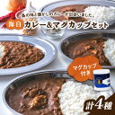 18位! 口コミ数「0件」評価「0」ご当地カレー！ 海上自衛隊公認！マグカップ付き江田島海自カレー 4種 オリジナルセット シーフード キーマ かれー 豚肉 牡蠣 レトルト食品･･･ 